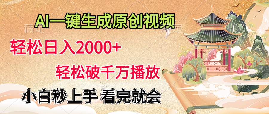 AI一键生成原创视频，轻松日入2000+，轻松破千万播放，小白秒上手，看完就会-西瓜网创