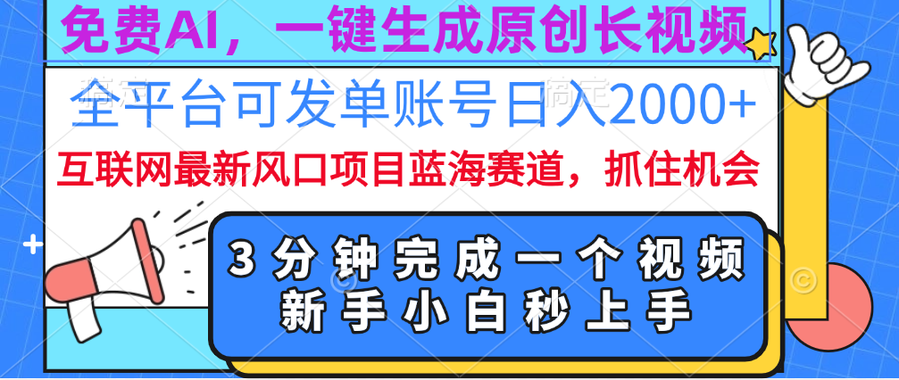 免费AI,一键生成原创长视频,流量大,全平台可发单账号日入2000+-西瓜网创