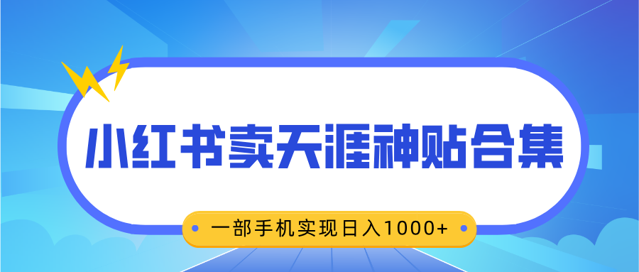 无脑搬运一单赚69元，小红书卖天涯神贴合集，一部手机实现日入1000+-西瓜网创