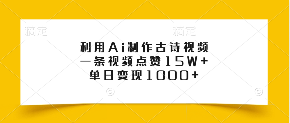 利用Ai制作古诗视频，一条视频点赞15W+，单日变现1000+-西瓜网创