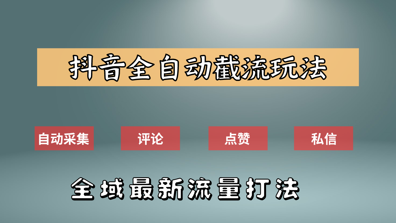 抖音自动截流新玩法：如何利用软件自动化采集、评论、点赞，实现抖音精准截流？-西瓜网创