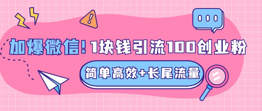 低成本高回报，1块钱引流100个精准创业粉，简单高效+长尾流量，单人单日引流500+创业粉，加爆你的微信-西瓜网创