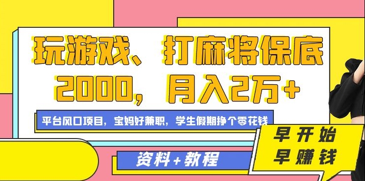 玩游戏、打麻将保底2000，月入2万+，平台风口项目-西瓜网创