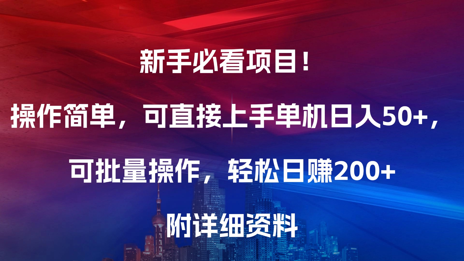 新手必看项目！操作简单，可直接上手，单机日入50+，可批量操作，轻松日赚200+，附详细资料-西瓜网创