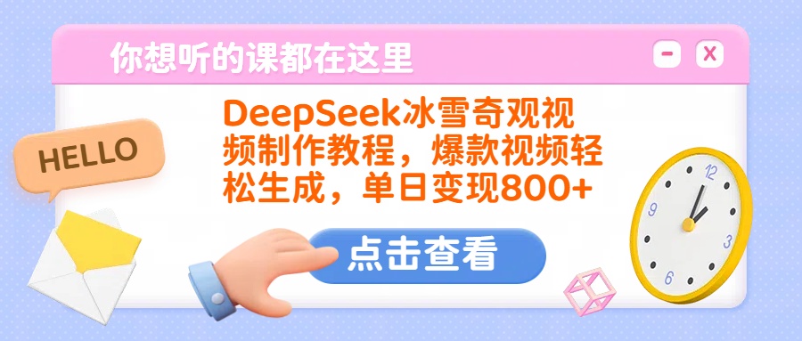 DeepSeek冰雪奇观视频制作教程，爆款视频轻松生成，单日变现800+-西瓜网创