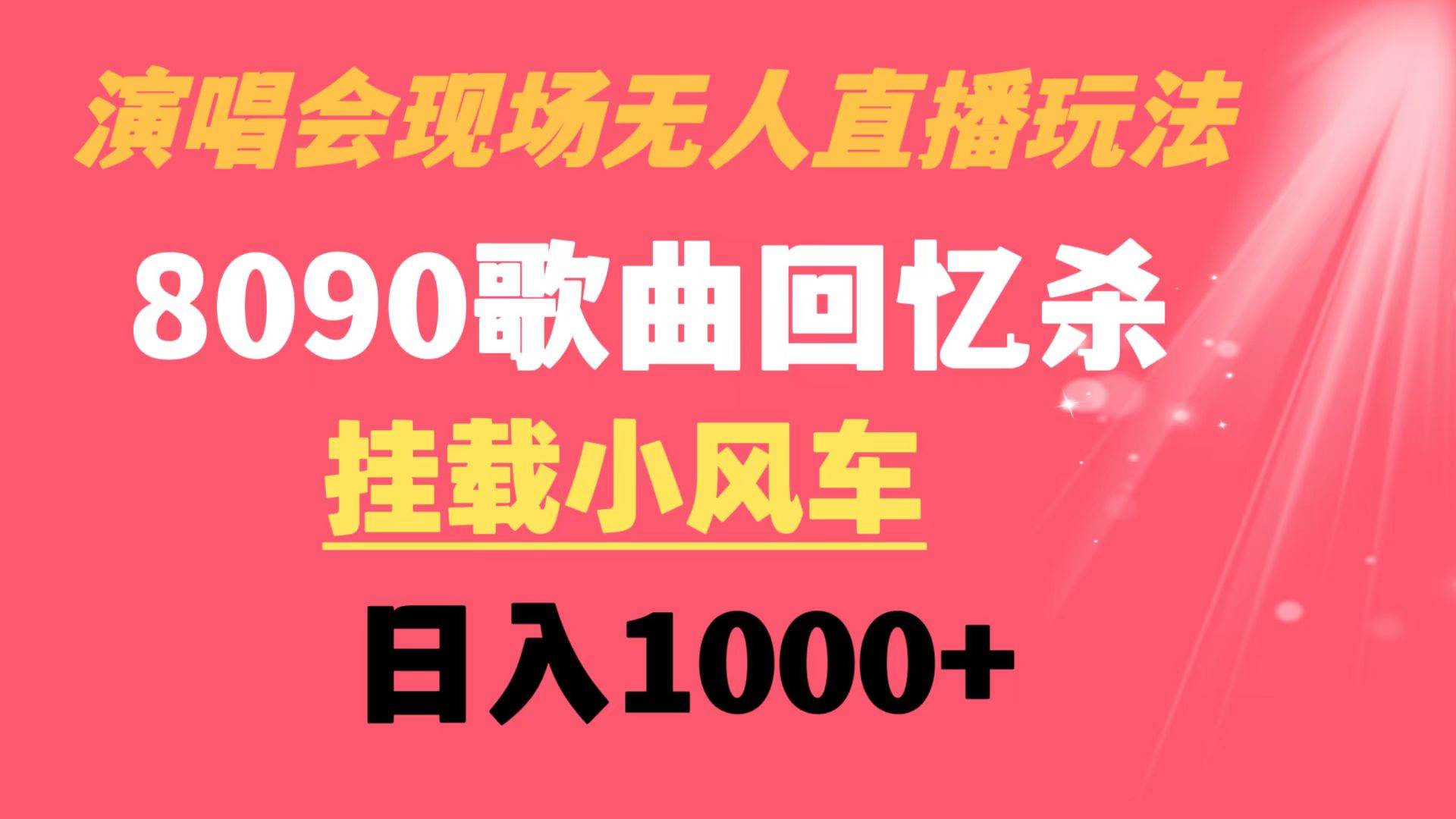 演唱会现场无人直播8090年代歌曲回忆收割机 挂载小风车日入1000+-西瓜网创