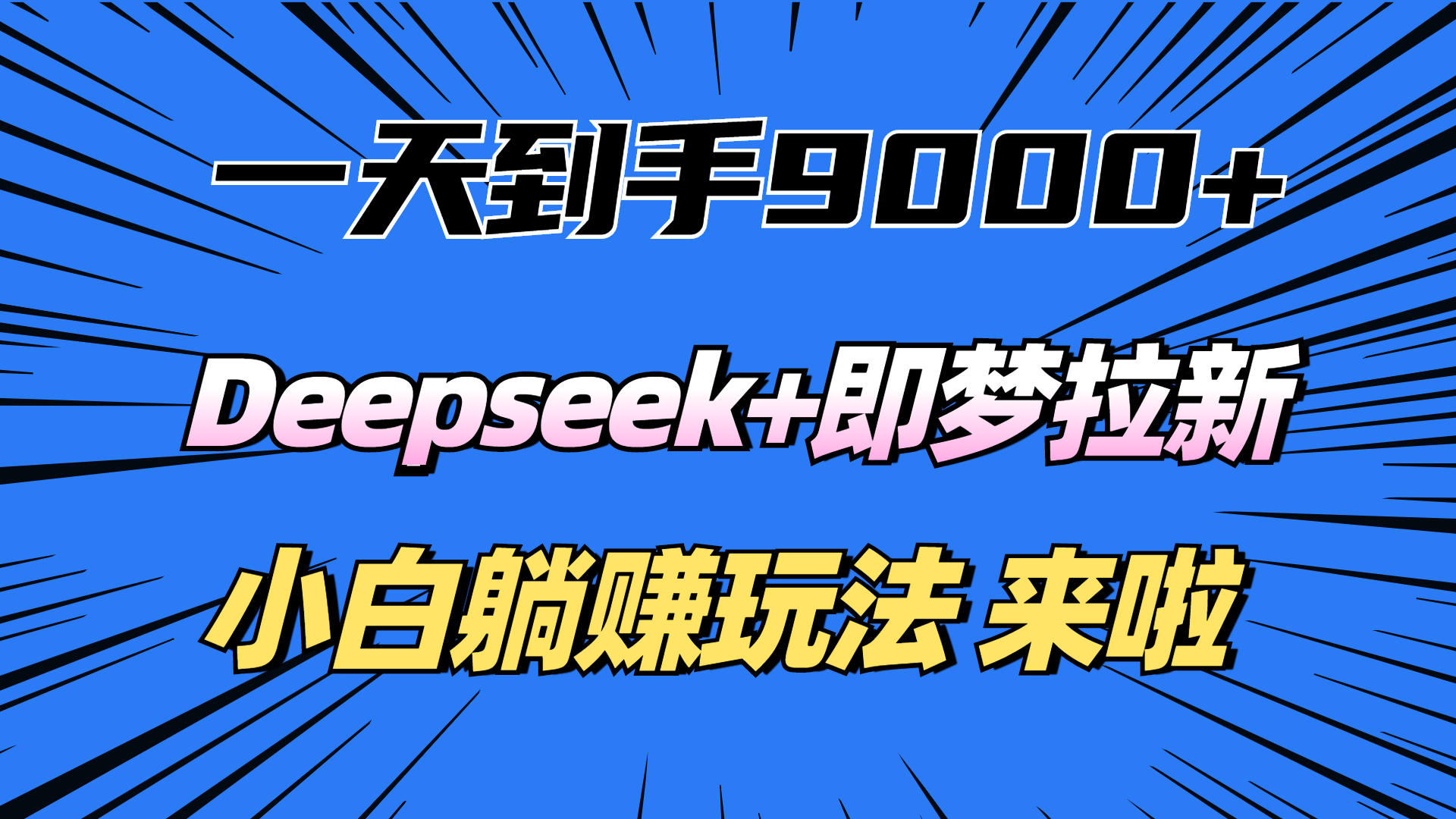 一天到手9000加，deepseek+即梦拉新，新手躺赚攻略，来啦！-西瓜网创
