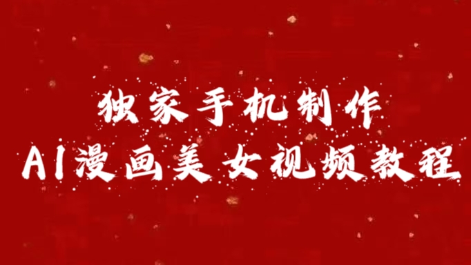 独家手机制作AI漫画美女视频，外面卖1280的保姆级教程-西瓜网创