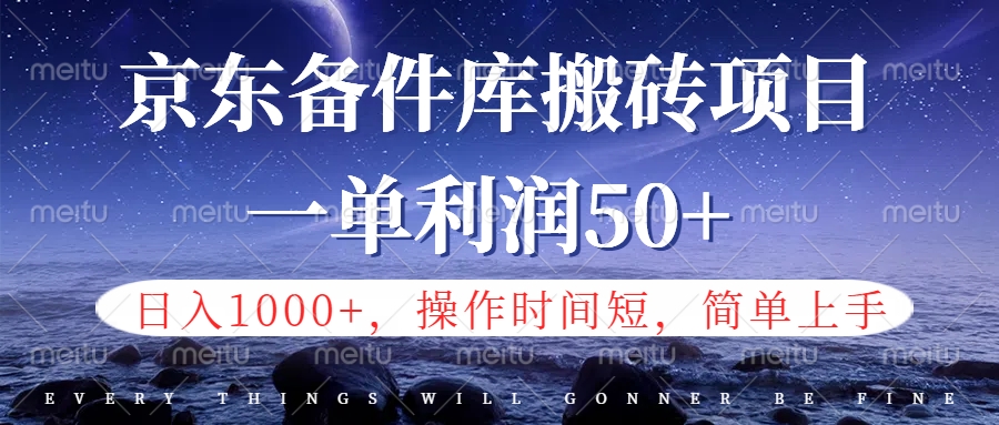 京东备件库信息差搬砖项目，日入1000+，小白也可以上手，操作简单，时间短，副业全职都能做-西瓜网创