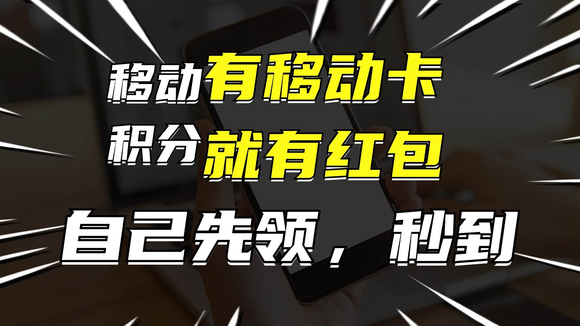 月入10000+，有移动卡，就有红包，自己先领红包，再分享出去拿佣金-西瓜网创