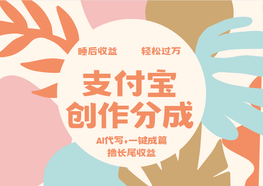 支付宝创作分成,AI代写+一键成篇撸长尾收益,轻松月入过万-西瓜网创