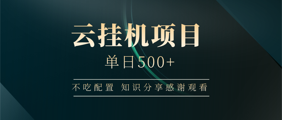 云挂机项目单日500 知识分享感谢观看-西瓜网创