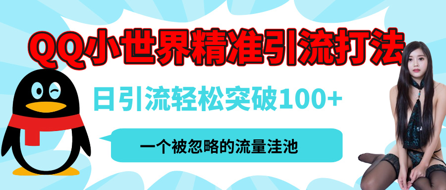QQ小世界，被严重低估的私域引流平台，流量年轻且巨大，实操单日引流100+创业粉，月精准变现1W+-西瓜网创