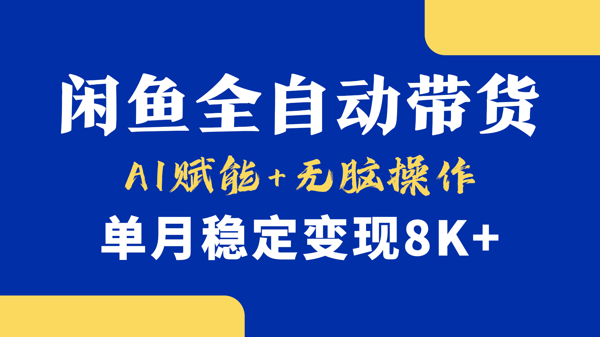 首发【小黄鱼全自动带货】，Ai赋能，无脑操作，单月稳定变现8k+-西瓜网创