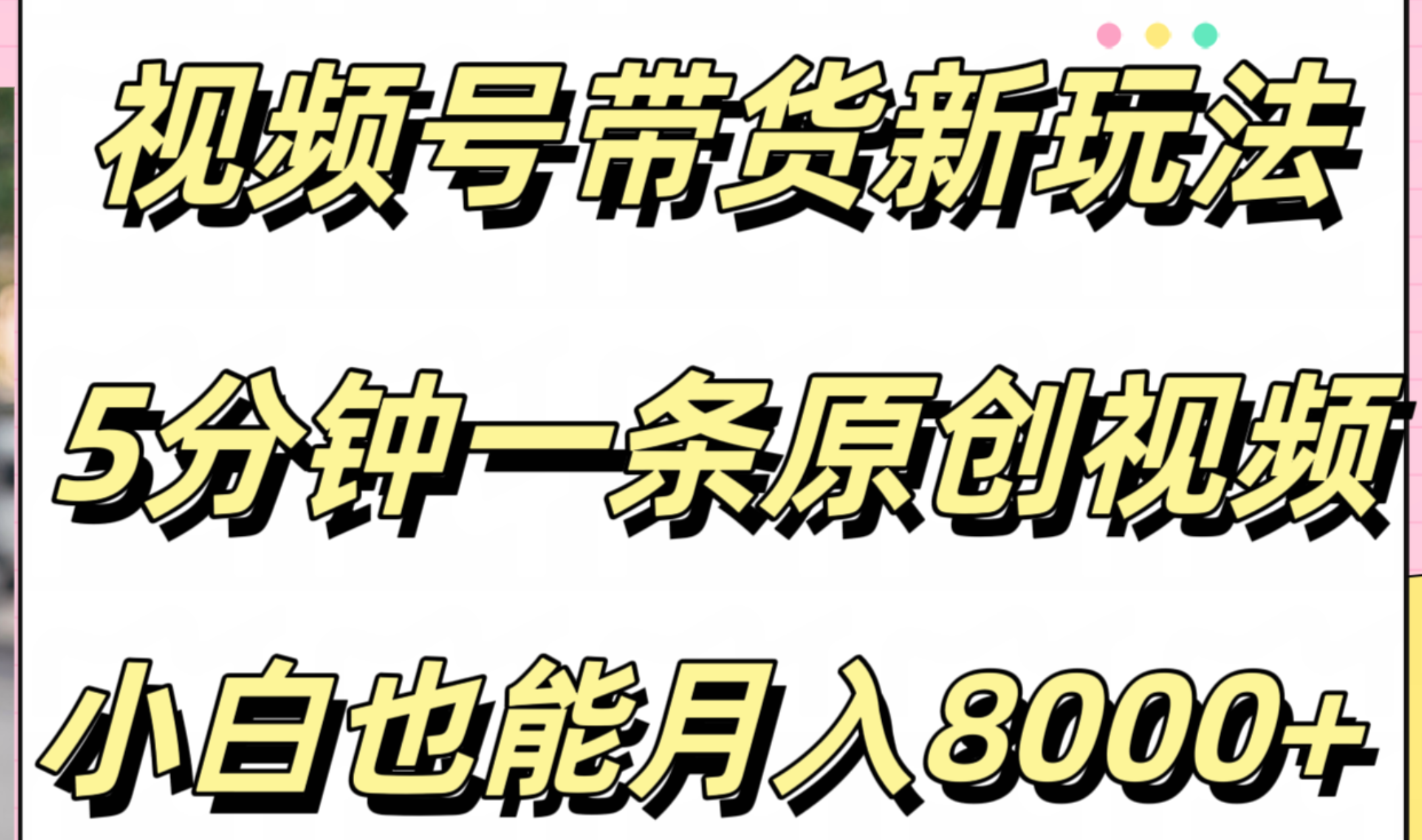 视频号带货新玩法，5分钟一条原创视频，小白也能月入8000+-西瓜网创