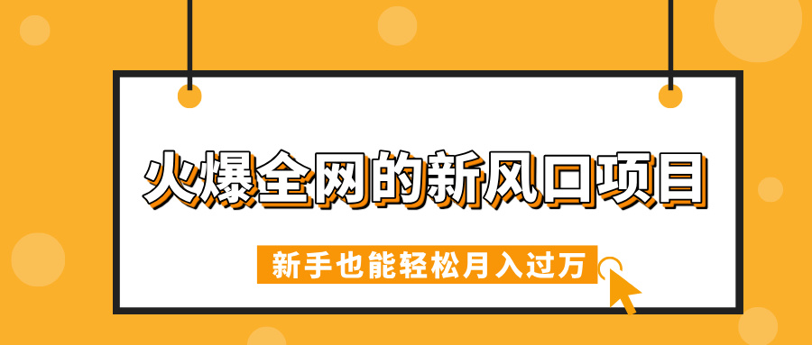 火爆全网的新风口项目，借助人工智能AI算命，精准预测命运，新手也能轻松月入过万-西瓜网创