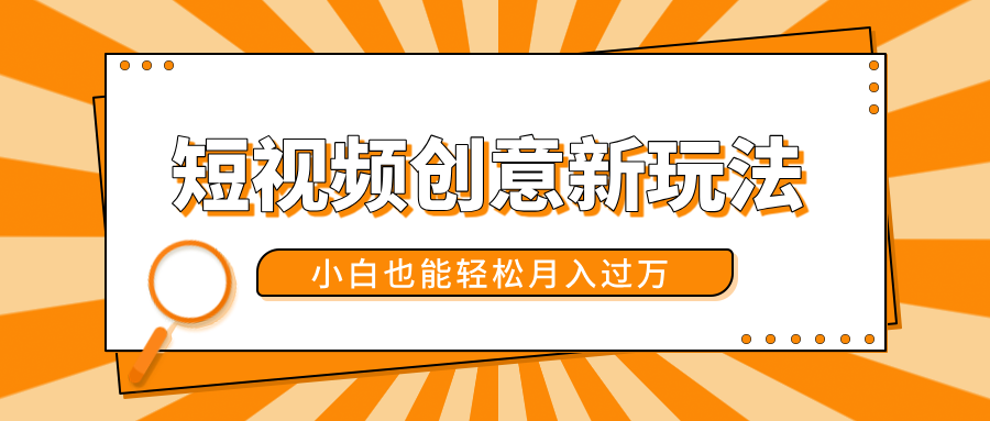 短视频创意新玩法！美女视频转漫画效果，小白也能轻松月入过万！-西瓜网创