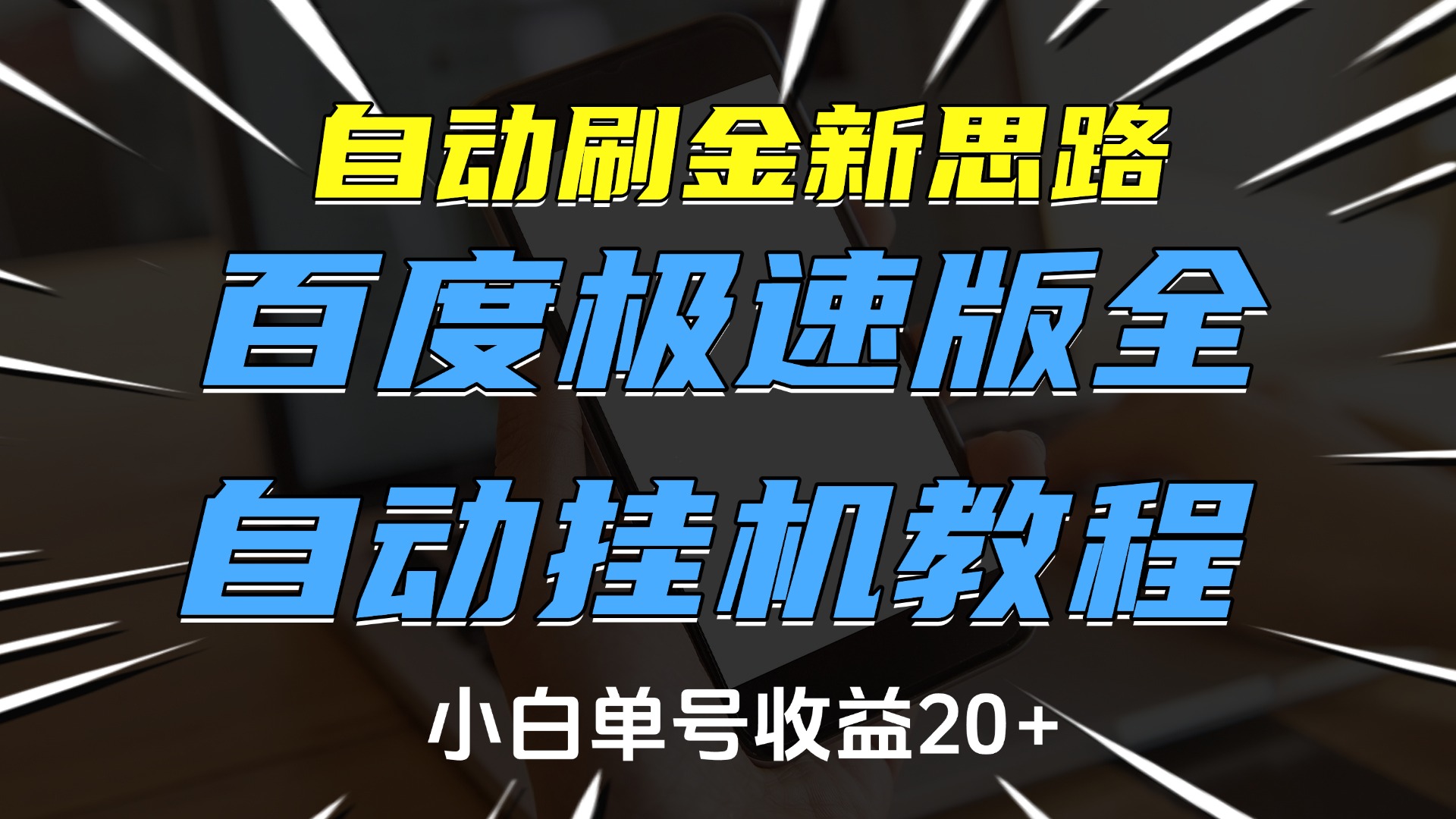 自动刷金新思路，百度极速版全自动挂机教程，小白单号收益20+-西瓜网创