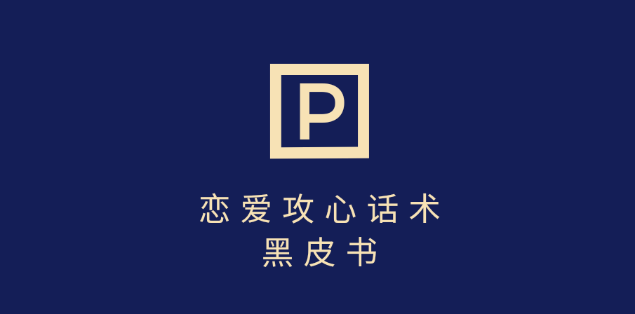 靠分手挽回话术，一条作品变现5000+，不会聊天也能做，7天重启有效对话-西瓜网创