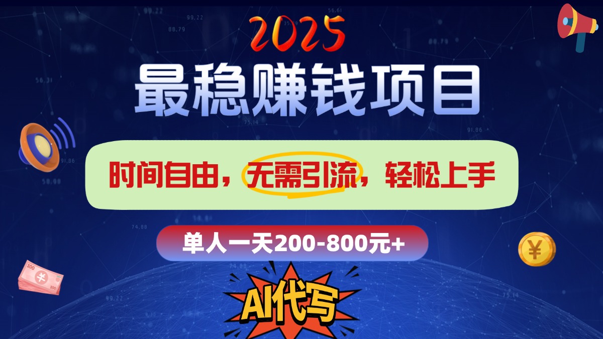 2025最稳赚钱项目，2.0版AI代写，时间自由，无需引流，轻松上手，单人一日200-800+-西瓜网创