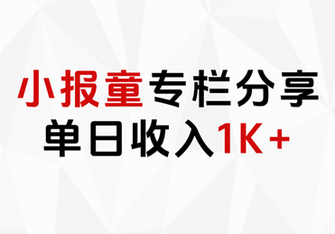 小报童专栏分享，当日收入1K+-西瓜网创
