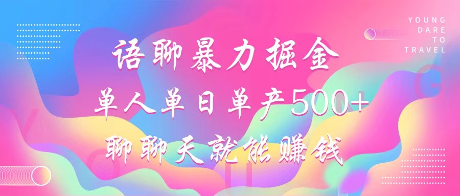 语聊暴力掘金,聊聊天就能赚钱,单人单日单产500+,小白也能无脑做,-西瓜网创