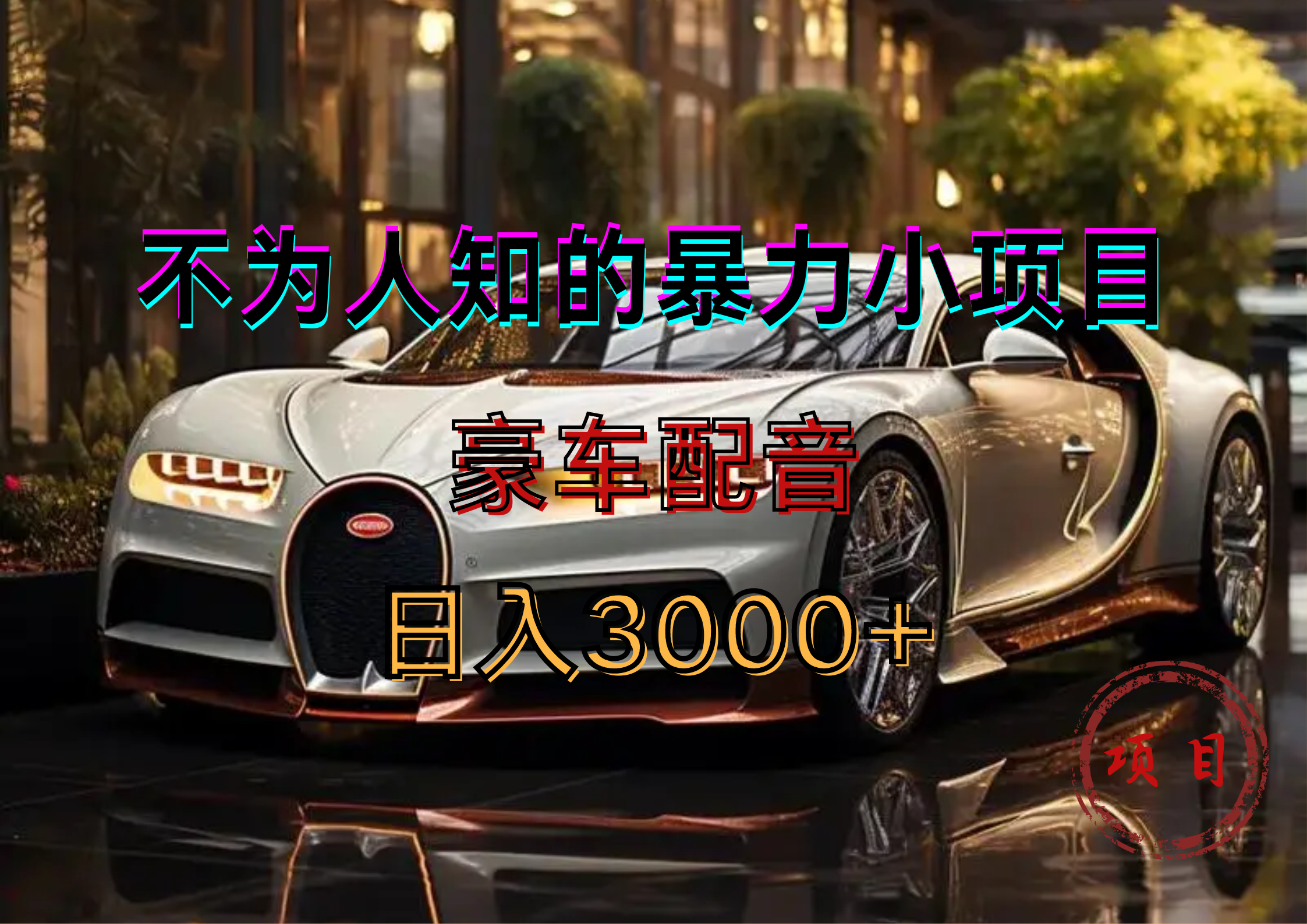 暴力变现，豪车配音轻松上手-西瓜网创