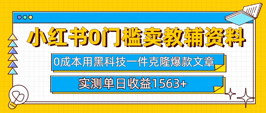 小红书卖教辅资料0门槛0成本每天10分钟单日收益1500+-西瓜网创