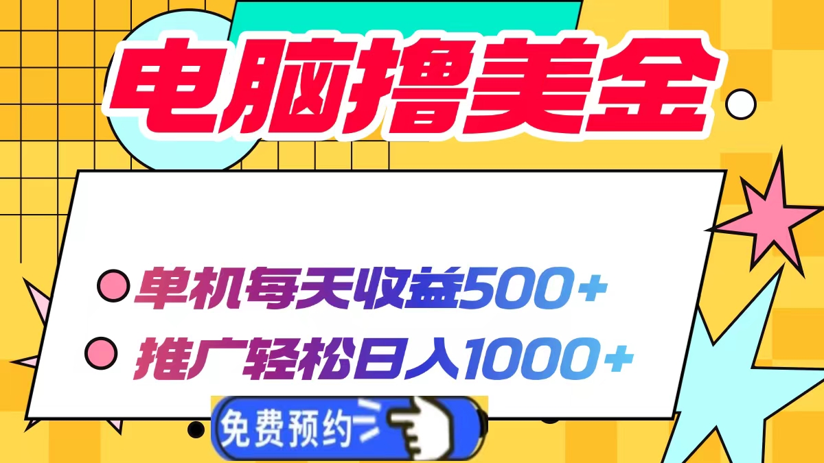 电脑撸美金，单机每天收益500+，推广轻松日入1000+-西瓜网创