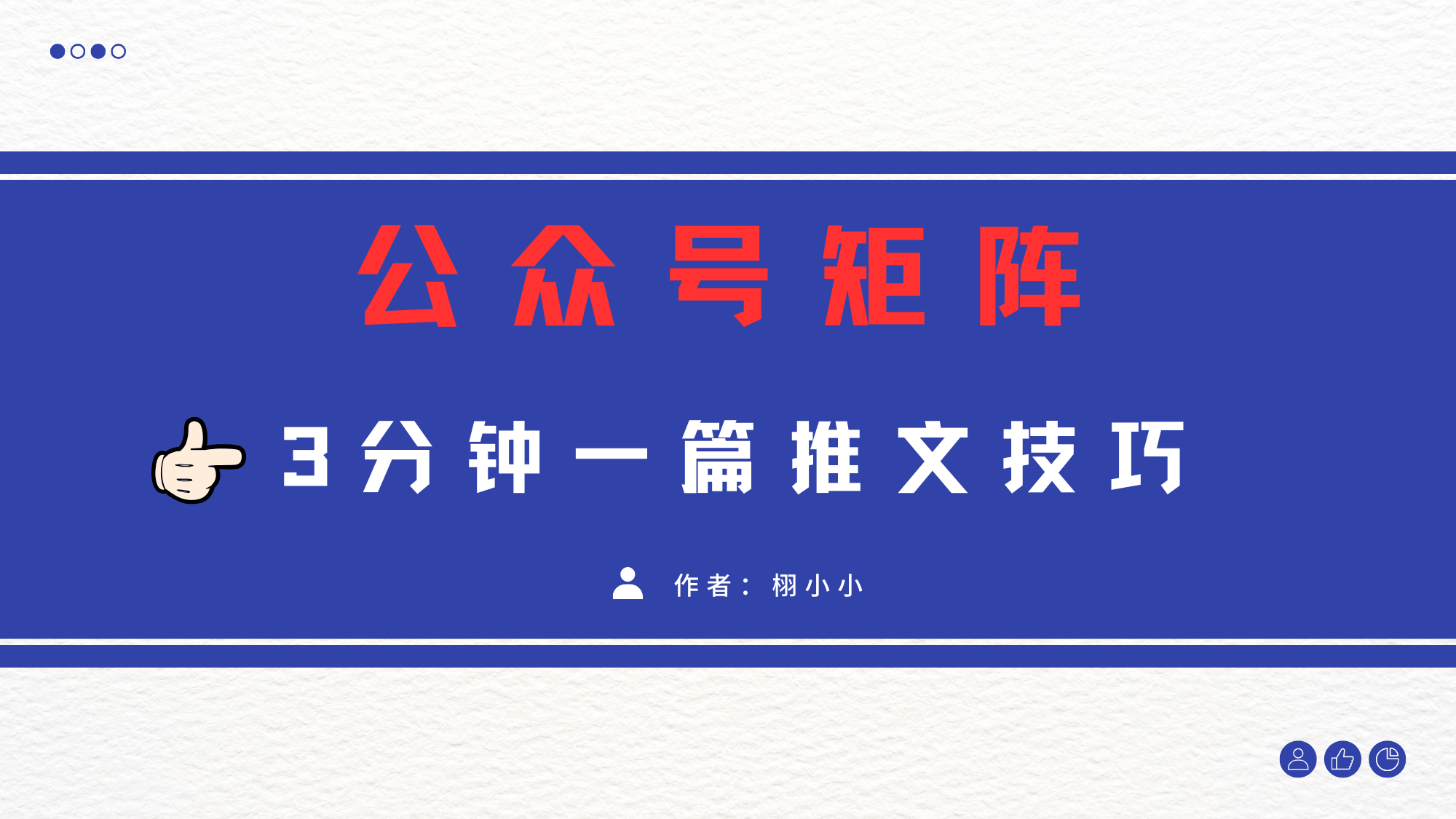 3分钟写一篇原创爆文,矩阵操作公众号拉爆流量主-西瓜网创