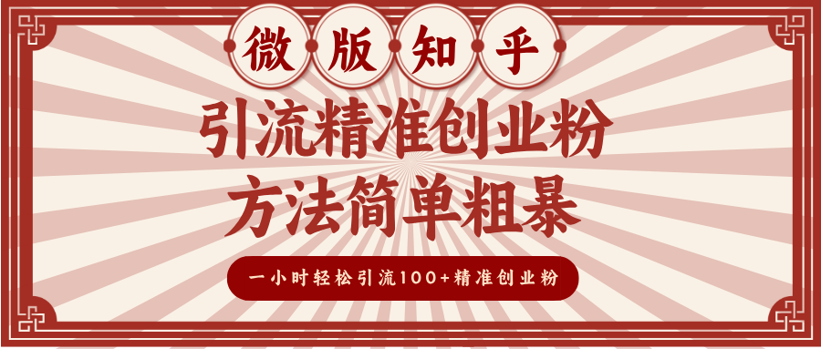 微版知乎引流精准创业粉，方法简单粗暴，一小时轻松引流100+精准创业粉-西瓜网创