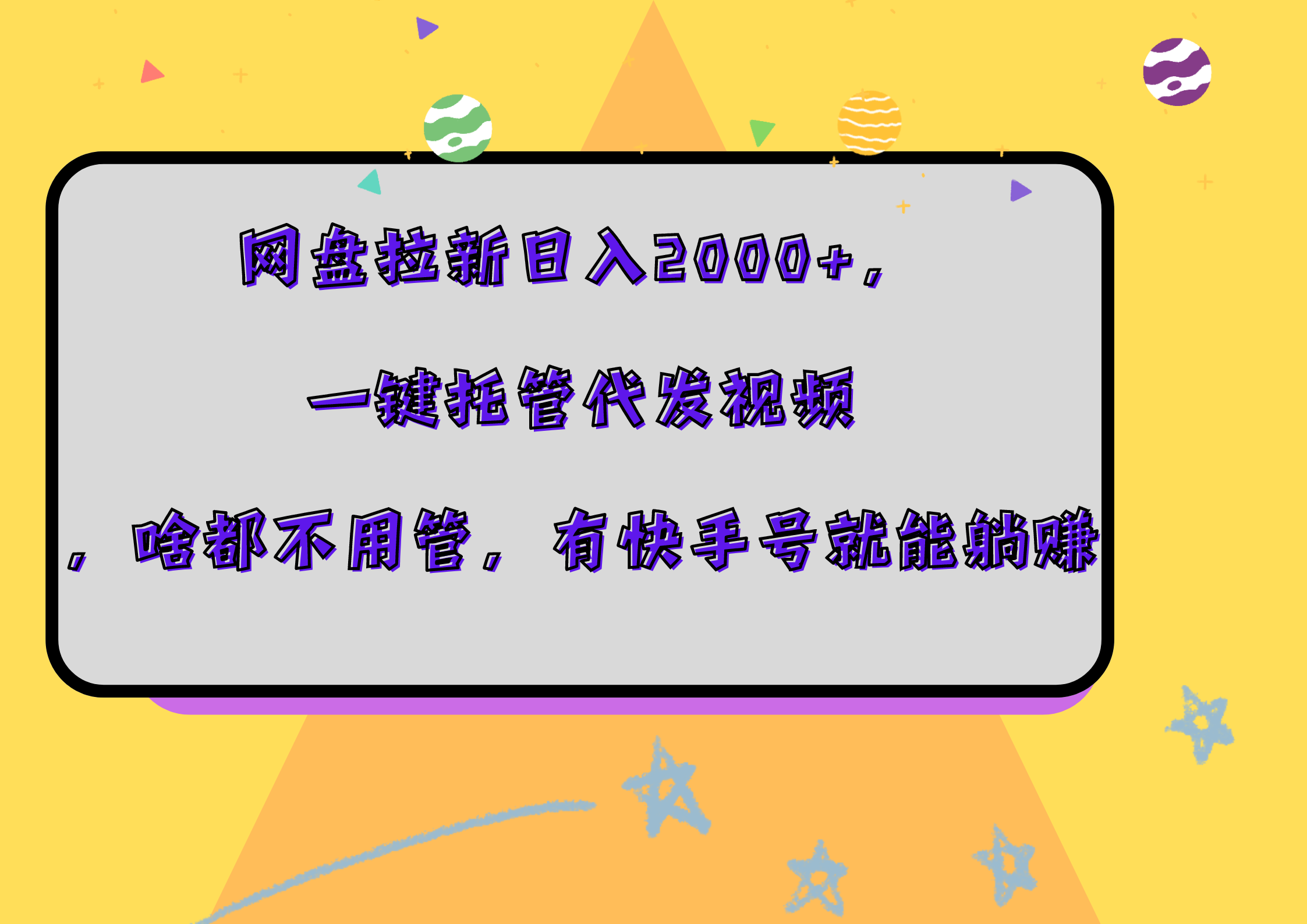 网盘拉新日入2000+，一键托管代发视频，啥都不用管，有快手号就能躺赚-西瓜网创