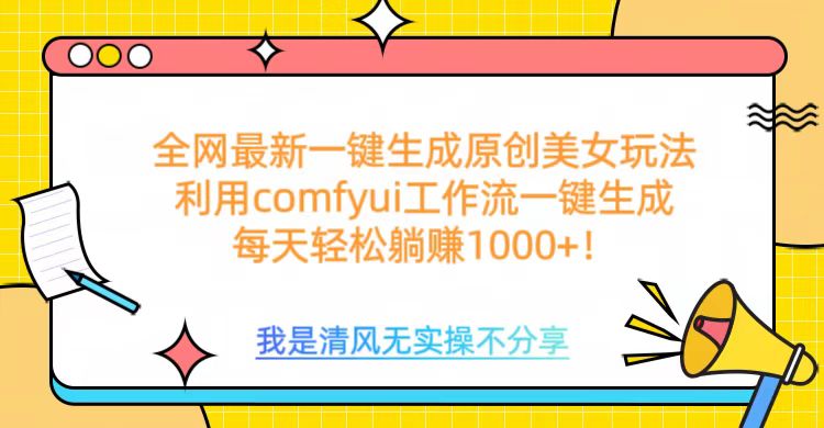 利用comfyui工作流一键反推生成美女，日收益1000+-西瓜网创