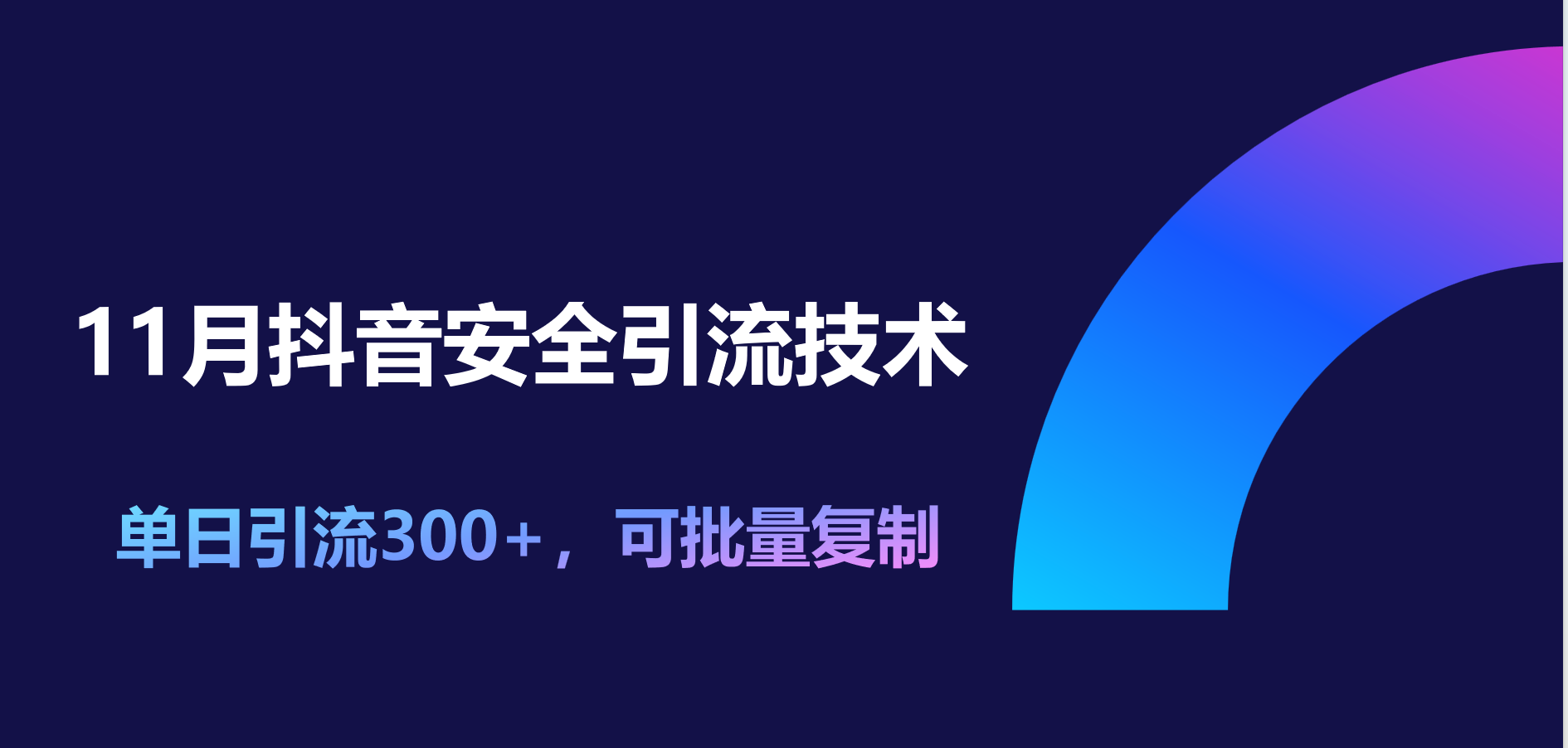 11月抖音安全引流技术，单日引流300+，可批量复制-西瓜网创