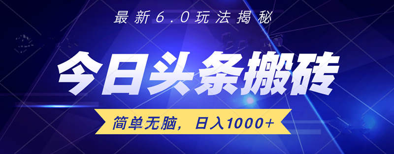 日入1000+头条6.0最新玩法揭秘，无脑操做！-西瓜网创