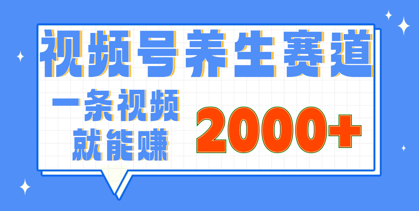 视频号养生赛道,0门槛,超简单,小白轻松上手,长期稳定可做,月入3w+不是梦-西瓜网创