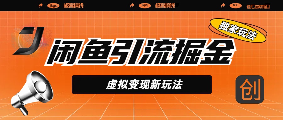 闲鱼引流掘金，虚拟变现新玩法，配合全网项目库，精准引流变现5W+-西瓜网创