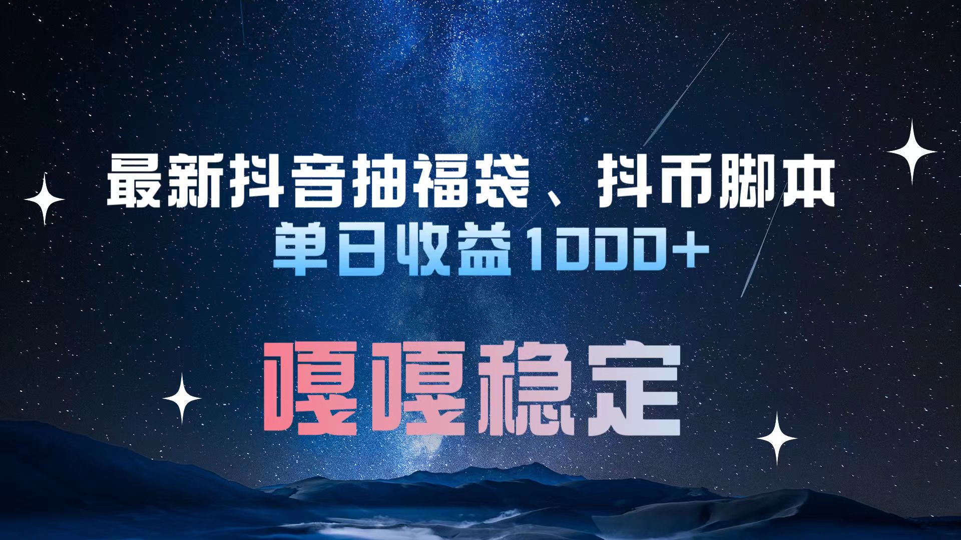 最新抖音抽福袋、抖币脚本 单日收益1000+，嘎嘎稳定干就完了！-西瓜网创