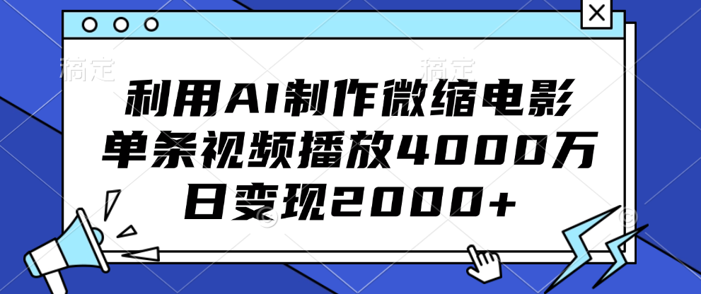 利用AI制作微缩电影,单条视频播放4000万,日变现2000+-西瓜网创
