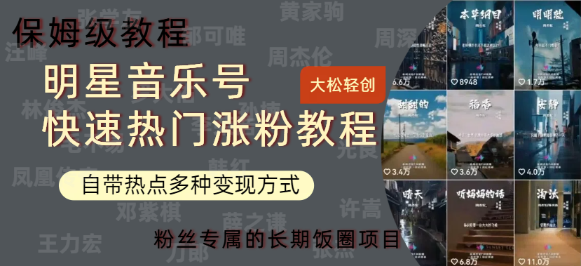 明星音乐号快速热门变现教程，多种变现方式轻松日入600+-西瓜网创