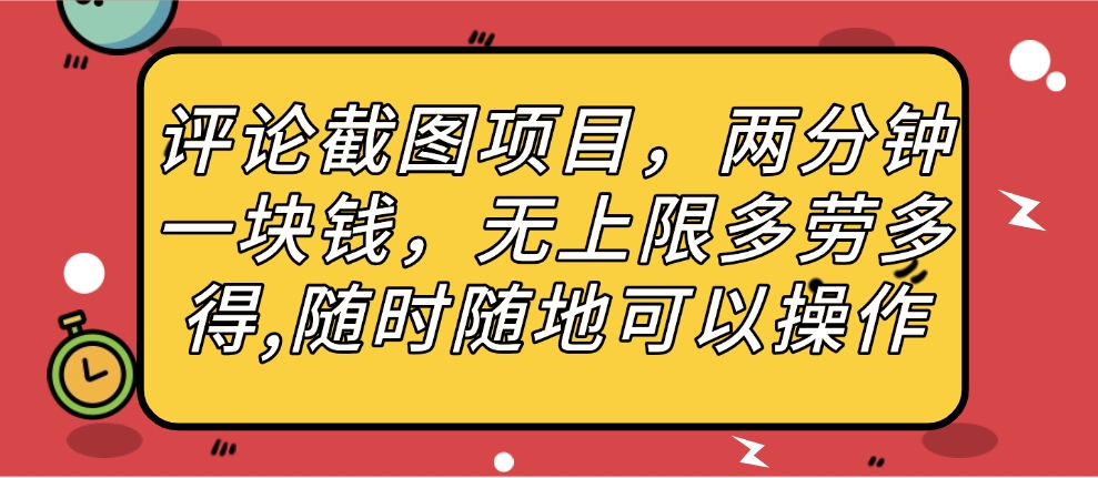 评论截图项目，两分钟一块钱，无上限多劳多得，随时随地可以操作-西瓜网创