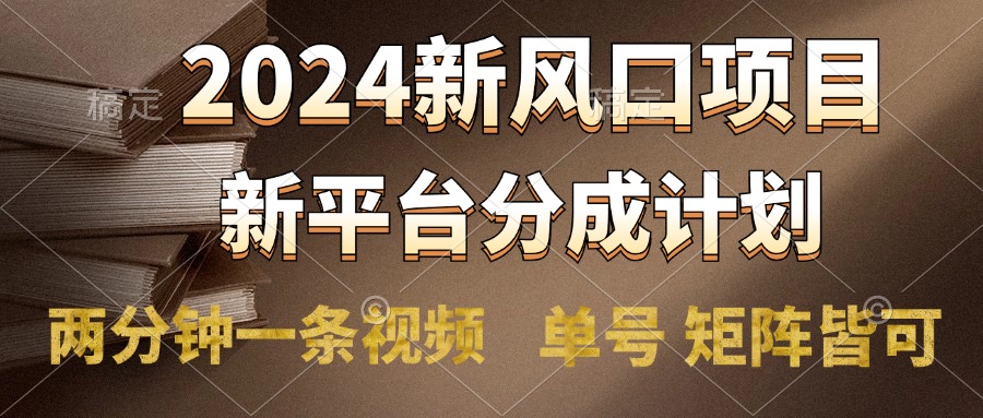 2024风口项目，新平台分成计划，两分钟一条视频，单号轻松上手月入9000+-西瓜网创