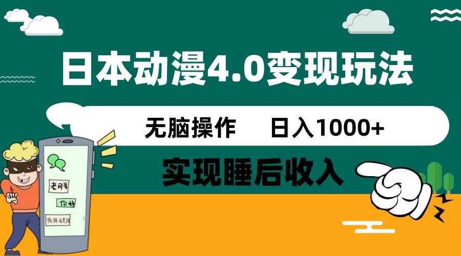 日本动漫4.0火爆玩法，几分钟一个视频，实现睡后收入，日入1000+-西瓜网创