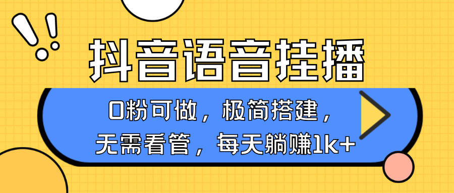 抖音语音无人挂播，不用露脸出声，一天躺赚1000+，手机0粉可播，简单好操作-西瓜网创