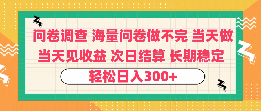 问卷调查 一手资源海量问卷做不完 次日结算 可全职可兼职 长效稳定 当天做当天见收益 轻松日入300+-西瓜网创