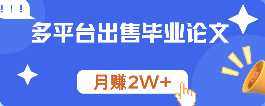多平台出售毕业论文，月赚2W+-西瓜网创