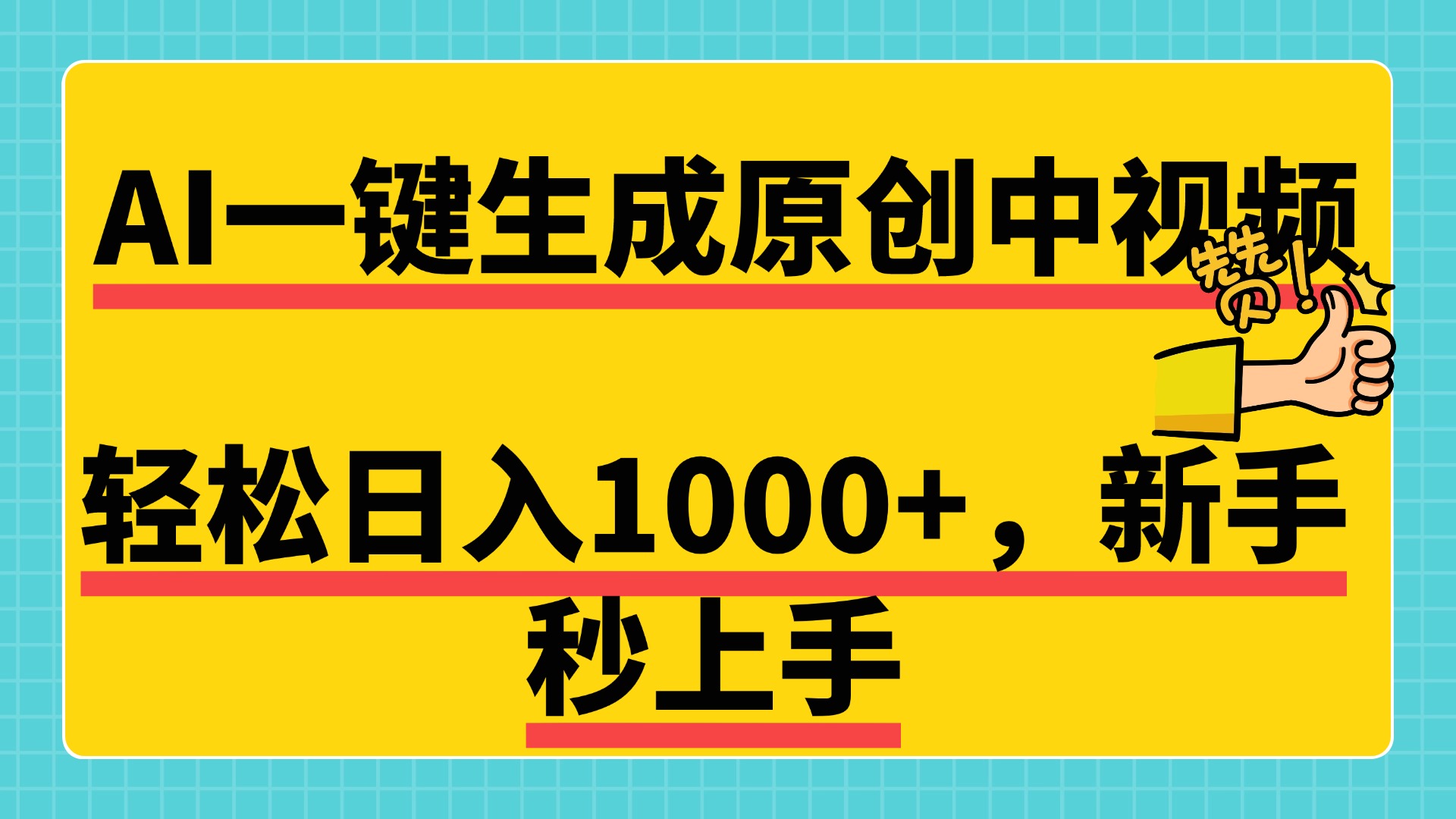 免费无限制，AI一键生成原创中视频，新手小白轻松日入1000+，超简单，可矩阵，可发全平台-西瓜网创