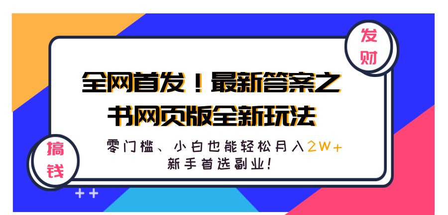 全网首发！最新答案之书网页版全新玩法，配合文档和网页，零门槛、小白也能轻松月入2W+,新手首选副业！-西瓜网创