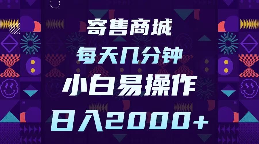 寄售商城，小白易操作，一部手机每天几分钟，日入2000➕-西瓜网创