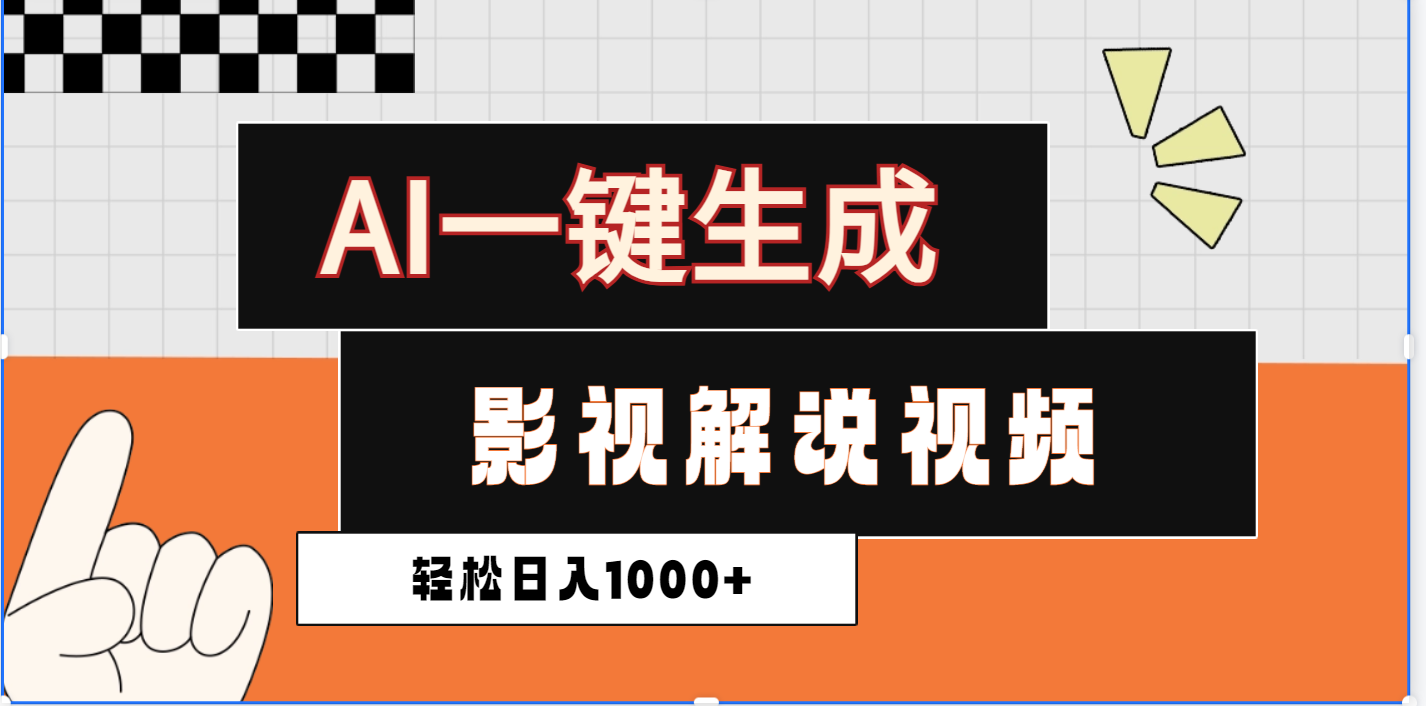 2025影视解说全新玩法，AI一键生成原创影视解说视频，日入1000+-西瓜网创